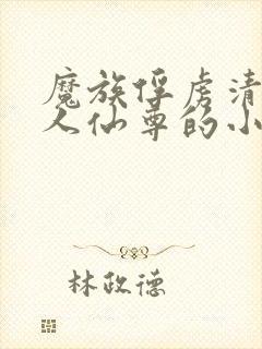 魔族俘虏清冷美人仙尊的小说