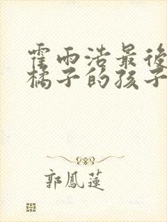 霍雨浩最后知道橘子的孩子是他的吗