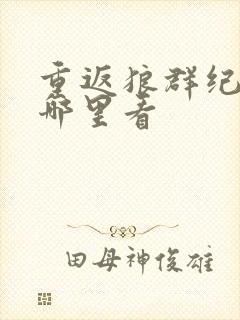 重返狼群纪录片哪里看封面