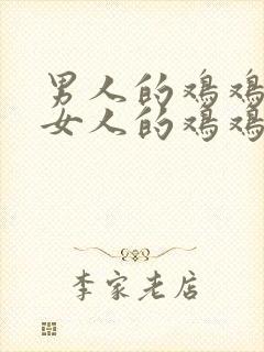 男人的鸡鸡捅进女人的鸡鸡里封面