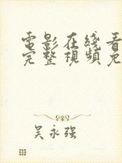 电影在线看高清完整视频免费