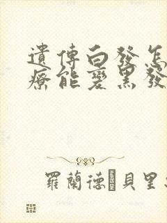 遗传白发怎么治疗能变黑发