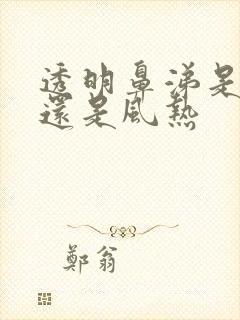 透明鼻涕是风寒还是风热