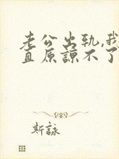 老公出轨,我一直原谅不了