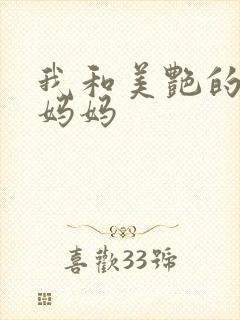 我和美艳的巨乳妈妈封面