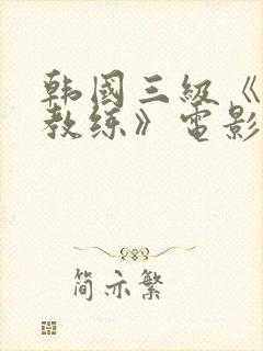 韩国三级《瑜伽教练》电影