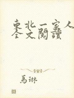 东北一家人小说全文阅读封面
