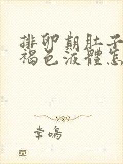 排卵期肚子疼有褐色液体怎么回事封面