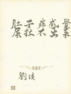 肚子疼感觉想拉屎拉不出来怎么回事