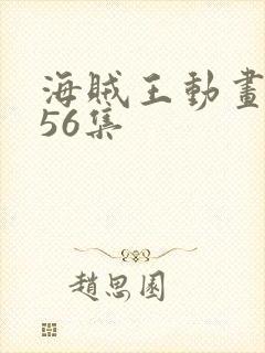 海贼王动画1156集