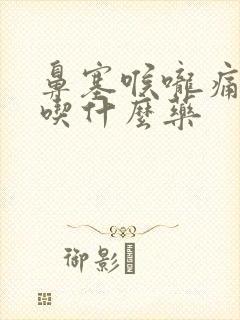 鼻塞喉咙痛发烧吃什么药