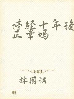 停经十年后出血正常吗