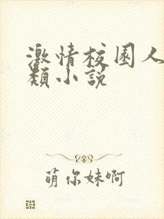 激情校园人妻另类小说