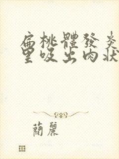 扁桃体发炎鼻子里吸出肉状痰