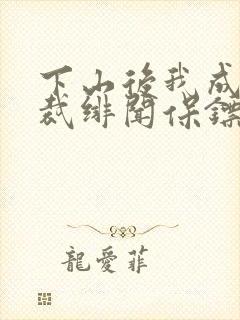 下山后我成了总裁绯闻保镖封面