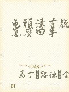 龟头沟有脱皮是怎么回事封面