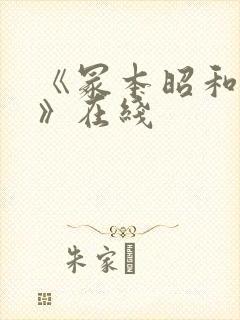 《冢本昭和系列》在线