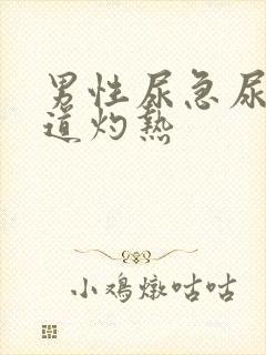 男性尿急尿频尿道灼热