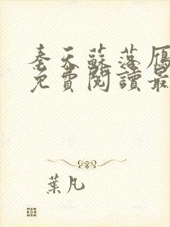 秦天苏落雁全文免费阅读最新章节更