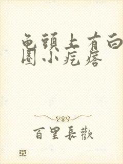 龟头上有白色一圈小疙瘩