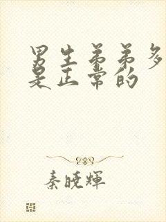 男生弟弟多长算是正常的