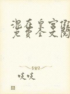 混在皇宫假太监免费全文阅读封面