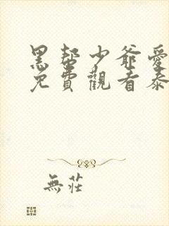 黑帮少爷爱上我免费观看泰剧