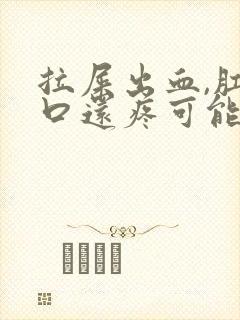 拉屎出血,肛门口还疼可能是什么病