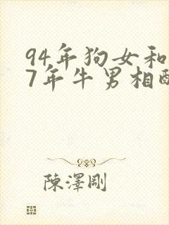 94年狗女和97年牛男相配婚姻如何