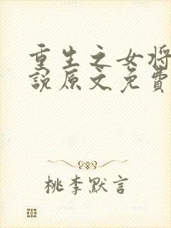 重生之女将星小说原文免费阅读