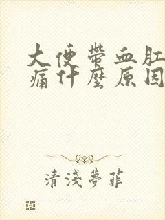 大便带血肛门疼痛什么原因