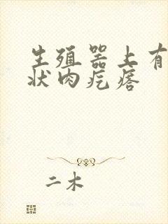 生殖器上有乳头状肉疙瘩