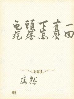 龟头下有一圈小疙瘩怎么回事