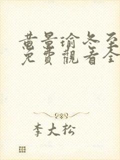 黄景瑜冬至全集免费观看全集