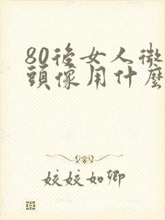 80后女人微信头像用什么好