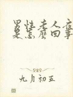 男性老人夜尿多是怎么回事