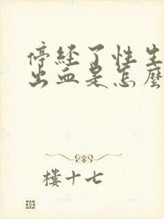 停经了性生活后出血是怎么回事