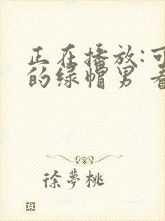 正在播放:可怜的绿帽男 看着老婆被内射