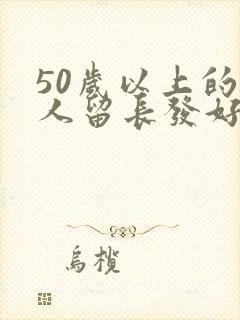 50岁以上的女人留长发好还是短发好