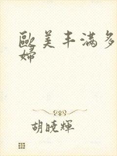 欧美丰满多毛少妇