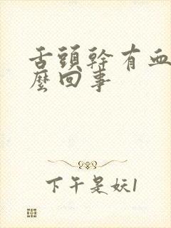 舌头干有血是怎么回事