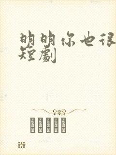 明明你也很爱我短剧