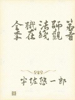 全职法师第10季在线观看免费版高清