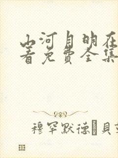 山河月明在线观看免费全集