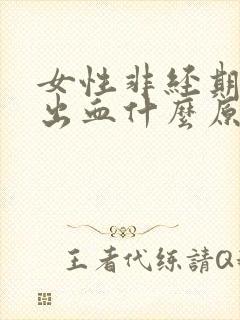 女性非经期阴道出血什么原因