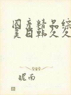 国产精品综合欧美日韩久久麻豆