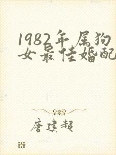 1982年属狗女最佳婚配