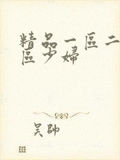 精品一区二区三区少妇