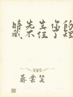 时先生你的暗恋藏不住了短剧全集