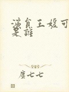 演员王媛可丈夫是谁